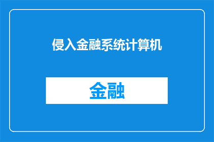 侵入金融系统计算机(侵入金融系统计算机：是否合法？)