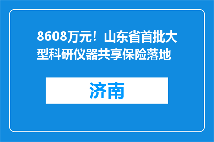 8608万元！山东省首批大型科研仪器共享保险落地