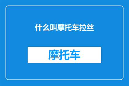 什么叫摩托车拉丝(什么是摩托车拉丝？)
