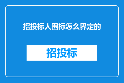 招投标人围标怎么界定的(招投标过程中围标行为的界定标准是什么？)