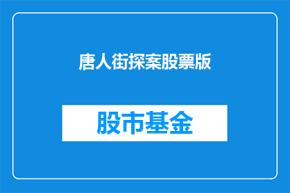 唐人街探案股票版(唐人街探案系列：投资者如何从股票版中寻找投资机会？)