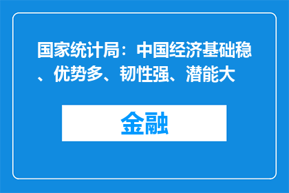 国家统计局：中国经济基础稳、优势多、韧性强、潜能大