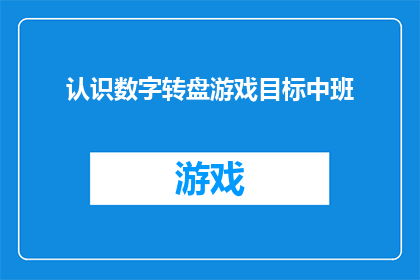 认识数字转盘游戏目标中班(您是否好奇如何设计一个既有趣又教育性的中班数字转盘游戏？)