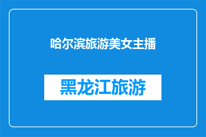 哈尔滨旅游美女主播(哈尔滨旅游的迷人魅力：美女主播如何引领风骚？)