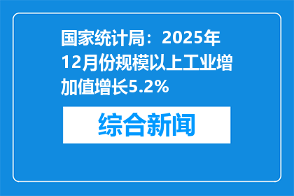 国家统计局：2025年12月份规模以上工业增加值增长5.2%