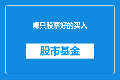 哪只股票好的买入(哪只股票值得投资？如何挑选出最佳的买入时机？)