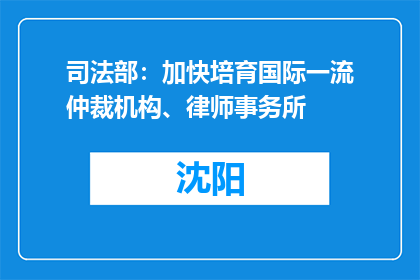 司法部：加快培育国际一流仲裁机构、律师事务所