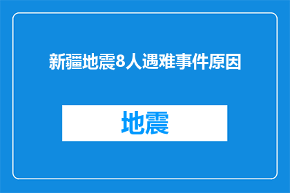 新疆地震8人遇难事件原因(新疆地震8人遇难事件背后的原因是什么？)