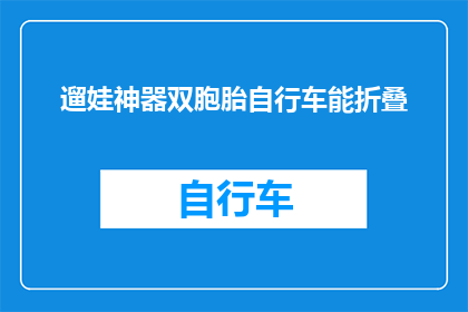 遛娃神器双胞胎自行车能折叠(遛娃神器双胞胎自行车能折叠吗？)
