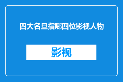 四大名旦指哪四位影视人物(四大名旦：影视界中谁被誉为京剧艺术的杰出代表？)