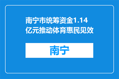 南宁市统筹资金1.14亿元推动体育惠民见效