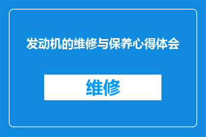发动机的维修与保养心得体会(发动机维修与保养：您是否了解其重要性及关键步骤？)