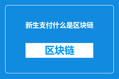新生支付什么是区块链(新生支付：什么是区块链？)