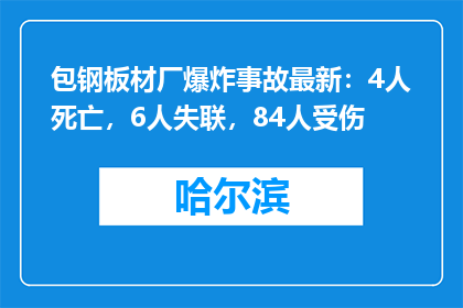 包钢板材厂爆炸事故最新：4人死亡，6人失联，84人受伤