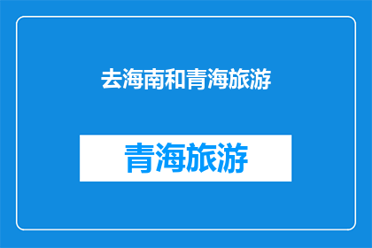 去海南和青海旅游(你计划去海南和青海旅游吗？)