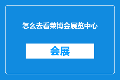 怎么去看菜博会展览中心(如何探索菜博会展览中心？)