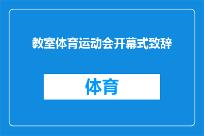教室体育运动会开幕式致辞(如何撰写一个引人入胜的疑问句式标题，以吸引读者的注意力并激发他们对教室体育运动会开幕式的兴趣？)
