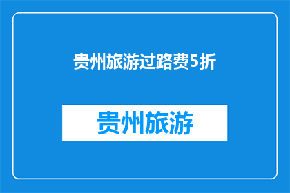 贵州旅游过路费5折(贵州旅游过路费5折优惠，您是否已经心动？)