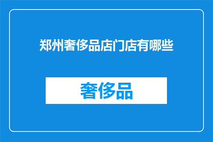 郑州奢侈品店门店有哪些(郑州奢侈品店门店有哪些？)