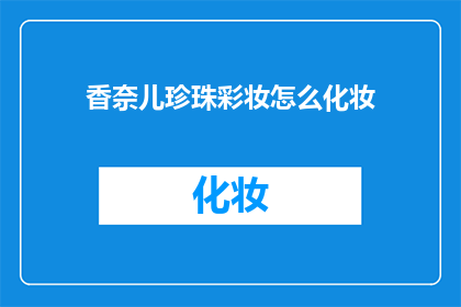 香奈儿珍珠彩妆怎么化妆(如何优雅地运用香奈儿珍珠彩妆打造完美妆容？)
