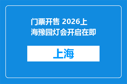 门票开售 2026上海豫园灯会开启在即