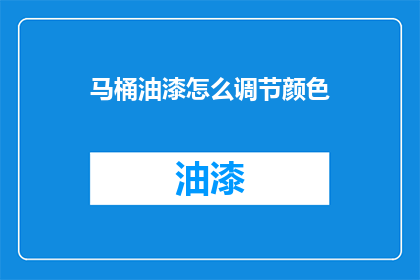 马桶油漆怎么调节颜色(如何调整马桶油漆以匹配您所期望的颜色？)