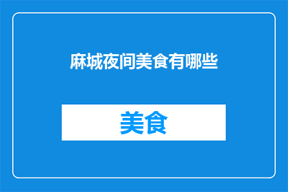 麻城夜间美食有哪些(麻城夜晚的味蕾盛宴：探寻当地美食的无限可能)