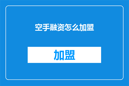 空手融资怎么加盟(如何加盟空手融资？)