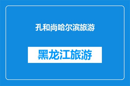 孔和尚哈尔滨旅游(孔和尚在哈尔滨的旅行经历：一次难忘的文化探索之旅)