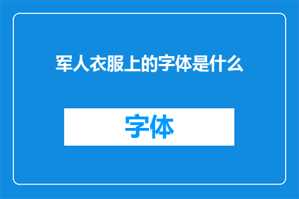 军人衣服上的字体是什么(军人的制服上，那些独特的字体代表着什么意义？)