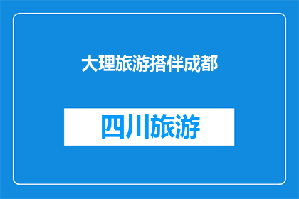 大理旅游搭伴成都(你打算与成都的旅伴一同探索大理的迷人风光吗？)
