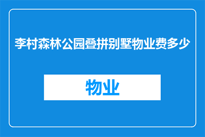 李村森林公园叠拼别墅物业费多少(李村森林公园的叠拼别墅物业费是多少？)