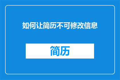 如何让简历不可修改信息(如何确保简历中的关键信息不可被修改？)