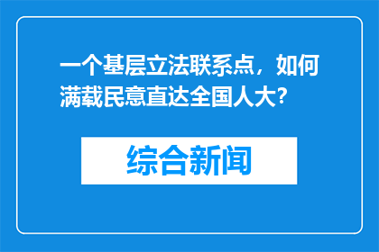 一个基层立法联系点，如何满载民意直达全国人大？