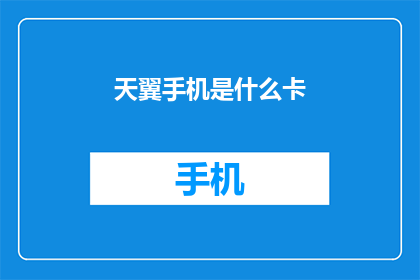 天翼手机是什么卡(天翼手机背后的秘密：究竟隐藏着什么卡？)