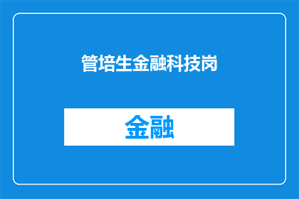 管培生金融科技岗(金融科技领域管培生岗位是否值得追求？)