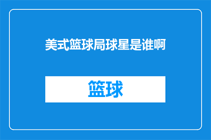 美式篮球局球星是谁啊(谁是美式篮球场上的璀璨明星？)
