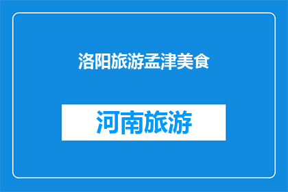 洛阳旅游孟津美食(洛阳旅游孟津美食，你尝过吗？)