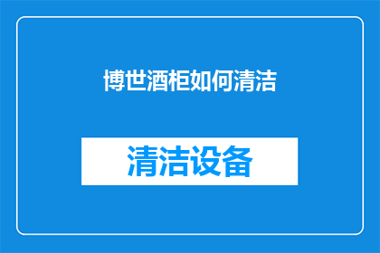 博世酒柜如何清洁(如何有效清洁博世酒柜？)