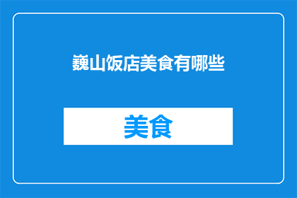 巍山饭店美食有哪些(巍山饭店的美食盛宴，你尝过哪些令人难忘的佳肴？)