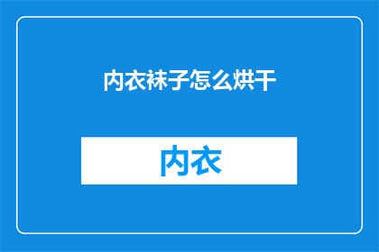 内衣袜子怎么烘干(如何正确烘干内衣和袜子？)