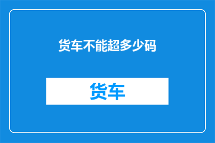 货车不能超多少码(货车超速限制码数是多少？)