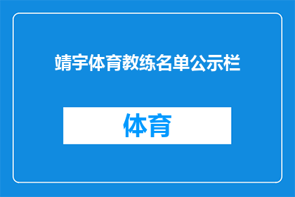 靖宇体育教练名单公示栏(靖宇体育教练名单公示栏：谁在公示栏中？)