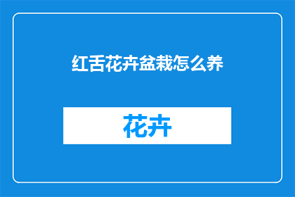 红舌花卉盆栽怎么养(如何养护红舌花卉盆栽？)