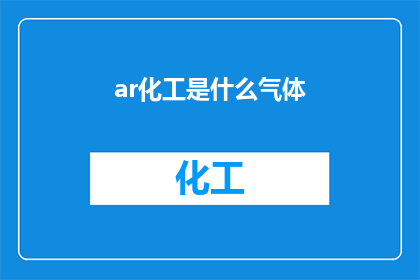 ar化工是什么气体(Ar化工是什么气体？)
