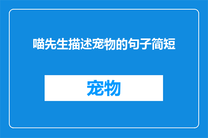 喵先生描述宠物的句子简短(喵先生如何描述他的宠物？)