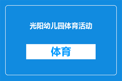 光阳幼儿园体育活动(光阳幼儿园体育活动是否丰富多样？)