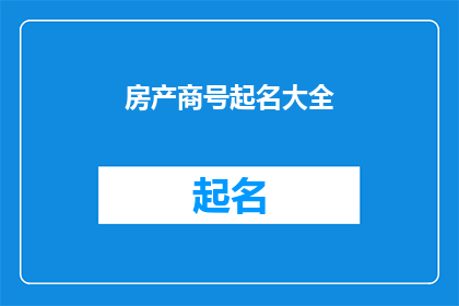 房产商号起名大全(如何为房产商号起名？)