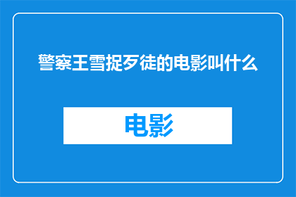 警察王雪捉歹徒的电影叫什么(警察王雪捉歹徒这部电影的名字是什么？)