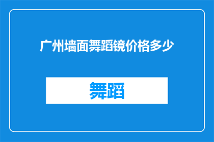 广州墙面舞蹈镜价格多少(广州墙面舞蹈镜价格是多少？)